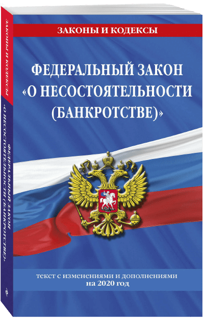 Книга федеральный закон о федеральный закон о несостоятельности
